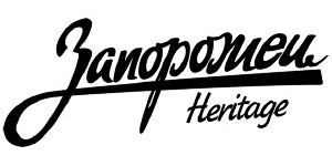 Запорожец Heritage