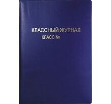 Обложки для классных журналов А4 ПЛАСТЭК-XXI 300*420 мм 3361013