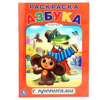 Раскраска Союзмультфильм с прописями. Азбука 3335162