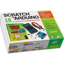 Набор для экспериментов "Scratch+Arduino. 18 проектов для юных программистов" с книгой Bhv 10266232