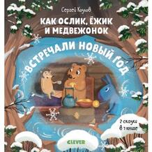 Книга Clever "Как Ослик, Ежик и Медвежонок встречали Новый год" 612757