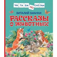 Рассказы о животных Бианки В. Росмэн "Читаем по слогам" 607988
