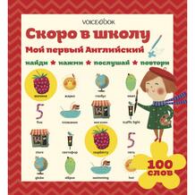 Интерактивная книга "Мой первый английский: Скоро в школу" VoiceBook 608140