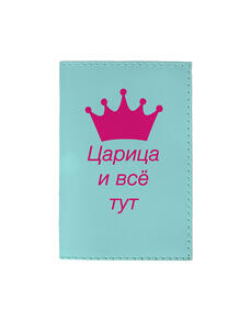 Обложка для паспорта Царица и всё тут OZAM392 Mitya Veselkov 2762826