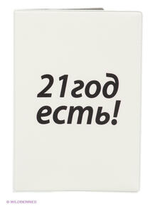 Обложка для паспорта "21 год есть!" Mitya Veselkov 1866987