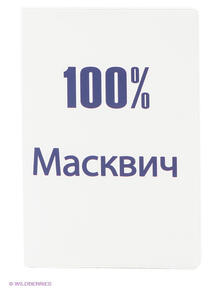 Обложка для паспорта "100% Масквич" Mitya Veselkov 1867080