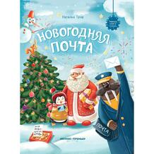 Книга Феникс «Новогодняя почта» 0+ 11714848