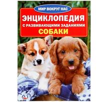 Энциклопедия Умка «Собаки» 5+ 10041885