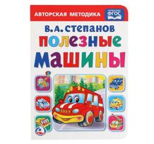 Книга Умка «Полезные машины (В. Степанов)» 0+ 10038546