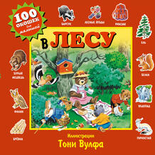 Книга Эксмо «100 окошек для малышей, В лесу» 0+ 1733720