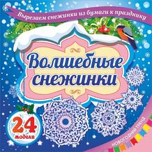 Игра развивающая Издательство Учитель Волшебные снежинки: Новогодний тренд. 24 модели 13130530