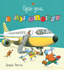 Книга Энас-Книга «Один день в аэропорту» 0+ 10496537