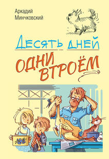 Книга Энас-Книга «Десять дней одни втроём» 6+ 10497071