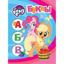 Книга My Little Pony Мои первые уроки «Буквы» 0+ 10480802
