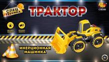 Спецтехника Машинка инерционная Трактор ABtoys 868330