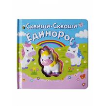 Книга-игра Единорог Сквиши-Сквоши 818905