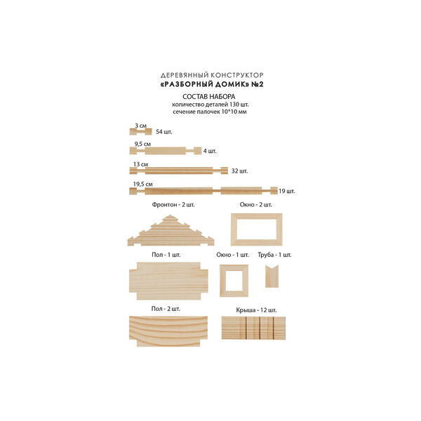 Конструктор "Разборный домик" №2, 130 деталей, ЛЕСОВИЧОК 5510772