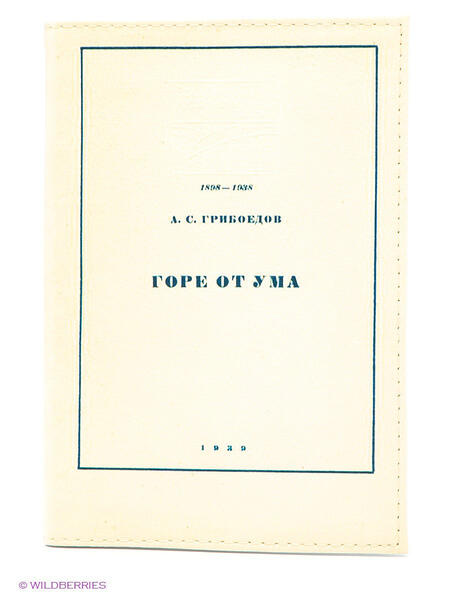 Обложка для паспорта "Грибоедов" Mitya Veselkov 1866777